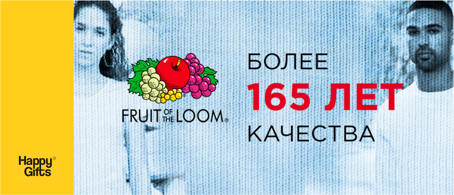 Fruit of the Loom. Свыше 165 лет качества