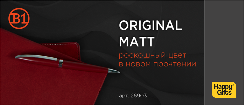 Ручка ORIGINAL MATT - подарок премиум-класса