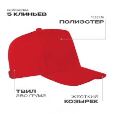Бейсболка STAN 5 клиньев полиэстер 280, 20