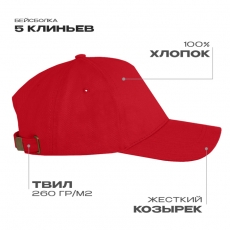 Бейсболка STAN 5 клиньев хлопок, 260, 112