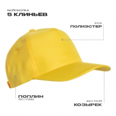 Бейсболка STAN 5 клиньев полиэстер 150, 10P