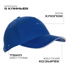 Бейсболка с кантом STAN 5 клиньев хлопок 280, 11K