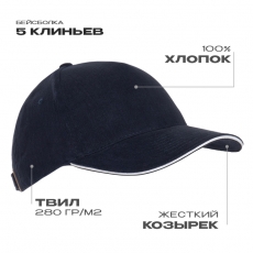 Бейсболка с кантом STAN 5 клиньев хлопок 280, 11K