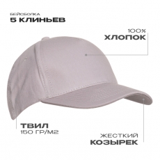 Бейсболка STAN 5 клиньев хлопок 150, 10L