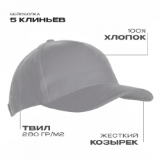 Бейсболка STAN 5 клиньев хлопок 280, 03